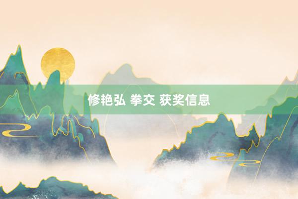 修艳弘 拳交 获奖信息