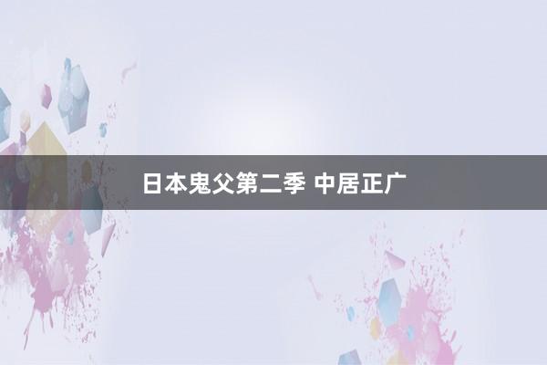 日本鬼父第二季 中居正广