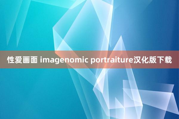 性爱画面 imagenomic portraiture汉化版下载