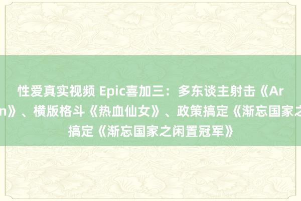 性爱真实视频 Epic喜加三：多东谈主射击《Arcadgeddon》、横版格斗《热血仙女》、政策搞定《渐忘国家之闲置冠军》