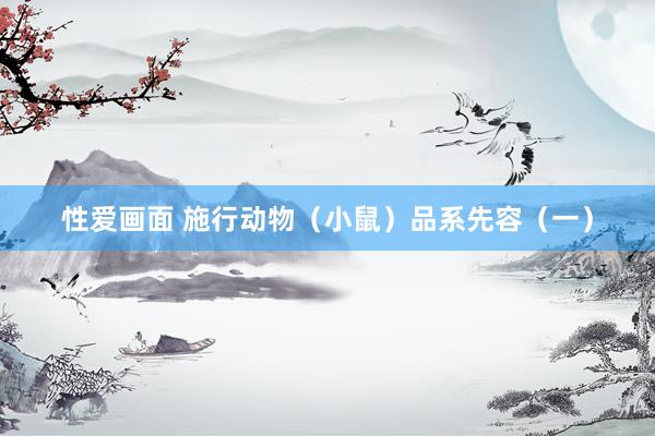 性爱画面 施行动物（小鼠）品系先容（一）